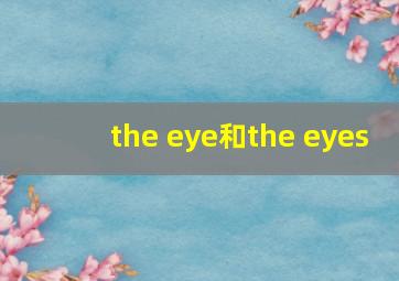 the eye和the eyes